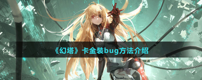 《幻塔》卡金装bug方法介绍