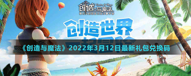 《创造与魔法》2022年3月12日最新礼包兑换码