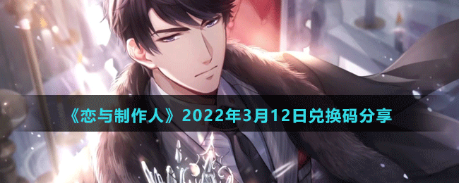 《恋与制作人》2022年3月12日兑换码分享