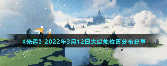 《光遇》2022年3月12日大蜡烛位置分布分享