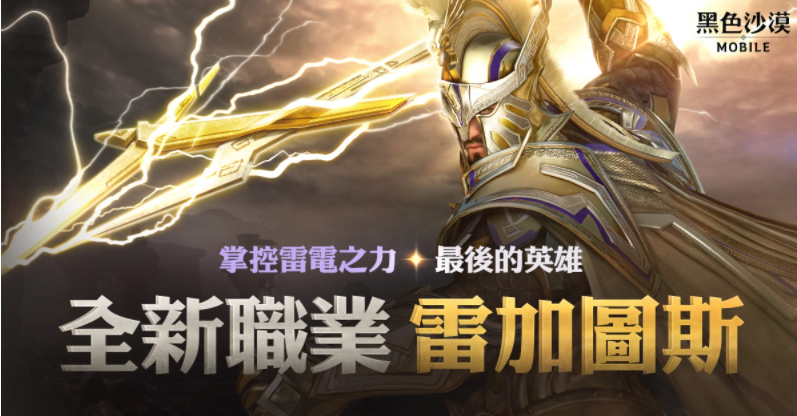 震响春雷《黑色沙漠MOBILE》新职业雷加图斯正式登场掌控雷电之力的最后英雄