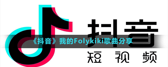 《抖音》我的Folykiki歌曲分享