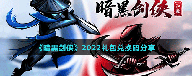 《暗黑剑侠》2022礼包兑换码分享