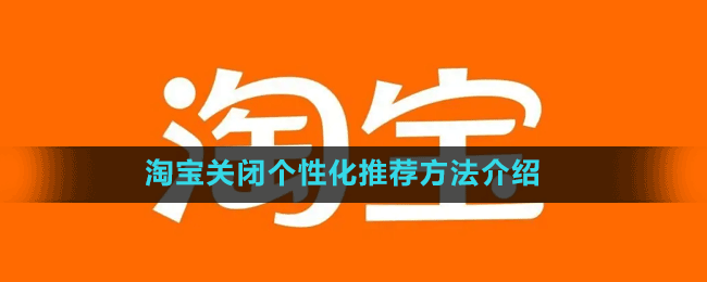 淘宝关闭个性化推荐方法介绍