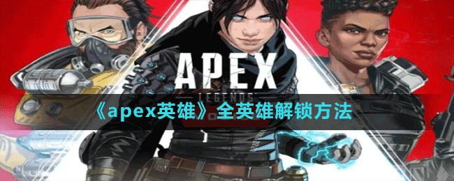 《apex英雄》全英雄解锁方法