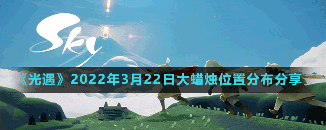 《光遇》2022年3月22日大蜡烛位置分布分享