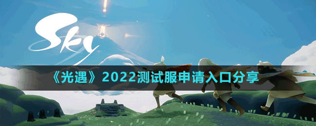 《光遇》2022测试服申请入口分享