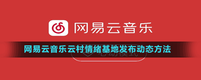 网易云音乐云村情绪基地发布动态方法