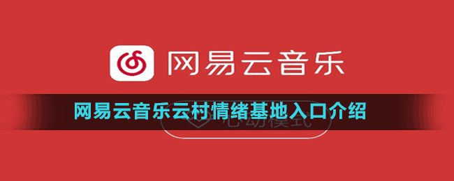 网易云音乐云村情绪基地入口介绍