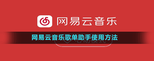 网易云音乐歌单助手使用方法