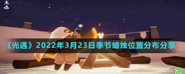 《光遇》2022年3月23日季节蜡烛位置分布分享