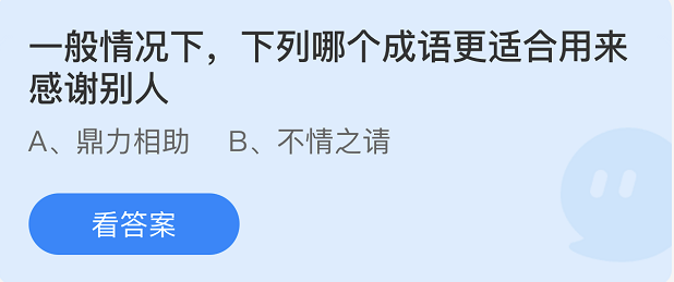 蚂蚁庄园2022年3月25日每日一题答案