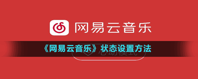 《网易云音乐》状态设置方法