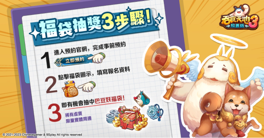 《吞食天地3：放置版》上市日公开！限定福袋抽奖活动开跑稀有虚宝及实体周边免费送