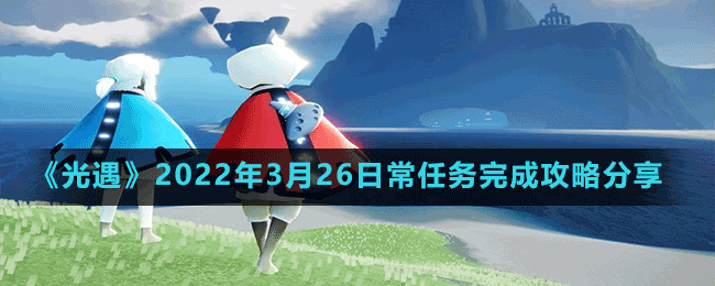 《光遇》2022年3月26日常任务完成攻略分享