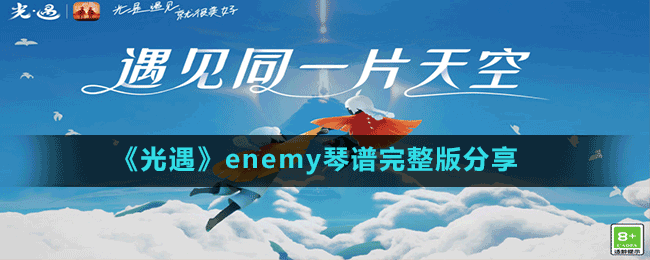 《光遇》enemy琴谱完整版分享