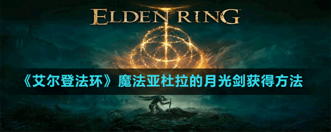 《艾尔登法环》魔法亚杜拉的月光剑获得方法