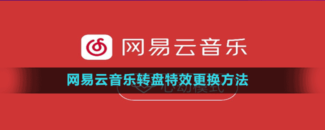 网易云音乐转盘特效更换方法