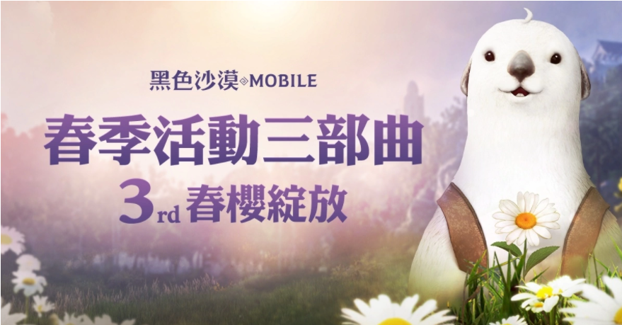 《黑色沙漠MOBILE》春樱绽放！限定春日装饰与儿童节丰富奖励陪你放连假