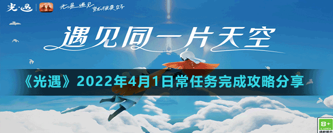 《光遇》2022年4月1日常任务完成攻略分享