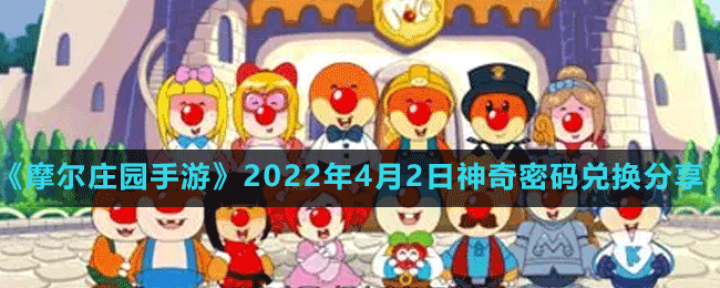 《摩尔庄园手游》2022年4月2日神奇密码兑换分享