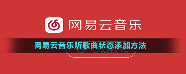 网易云音乐听歌曲状态添加方法