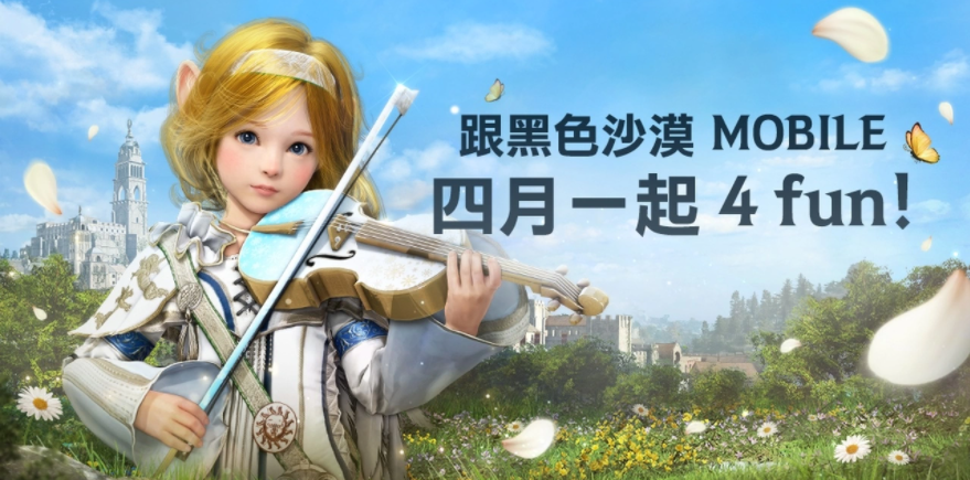 4月跟《黑色沙漠MOBILE》一起4FUN！太阳战场全新战术大象来袭