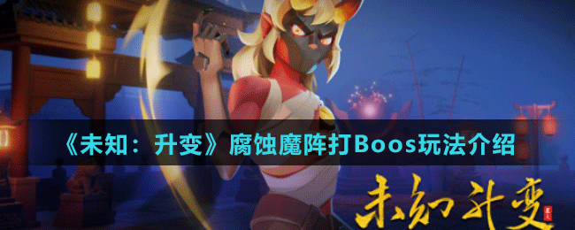 《未知：升变》腐蚀魔阵打Boos玩法介绍