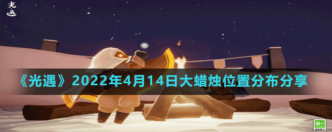 《光遇》2022年4月14日大蜡烛位置分布分享