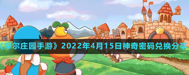 《摩尔庄园手游》2022年4月15日神奇密码兑换分享