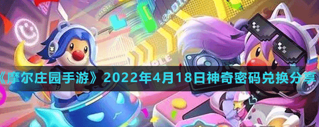 《摩尔庄园手游》2022年4月18日神奇密码兑换分享