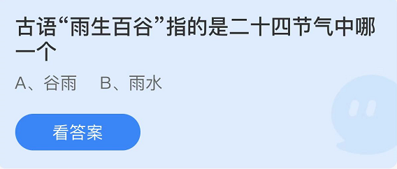 蚂蚁庄园2022年4月20日每日一题答案