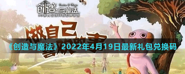 《创造与魔法》2022年4月19日最新礼包兑换码