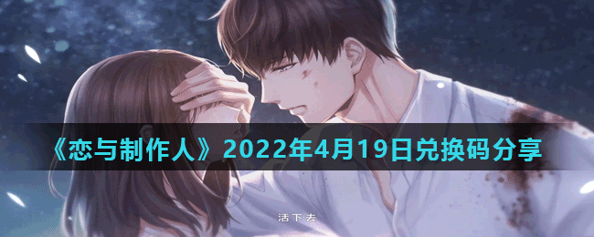 《恋与制作人》2022年4月19日兑换码分享