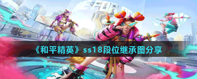 《和平精英》ss18段位继承图分享