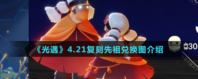 《光遇》4.21复刻先祖兑换图介绍