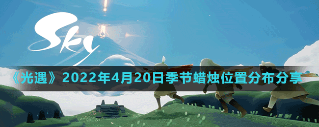 《光遇》2022年4月20日季节蜡烛位置分布分享