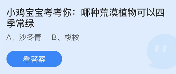 《支付宝》蚂蚁庄园2022年4月22日每日一题答案