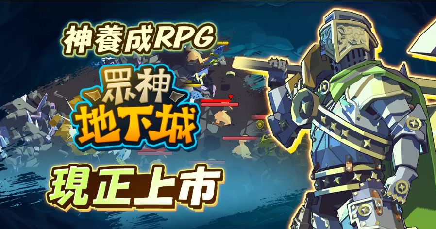 火热的突击动作！半神养成动作RPG《众神地下城》全球上市