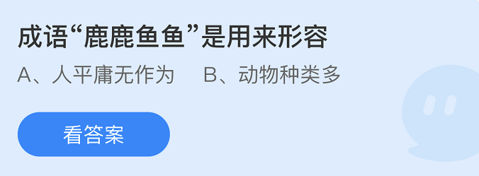 蚂蚁庄园2022年4月23日每日一题答案