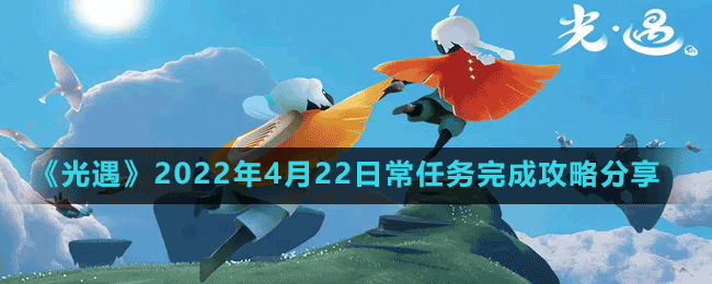 《光遇》2022年4月22日常任务完成攻略分享