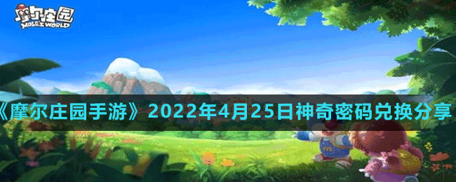 《摩尔庄园手游》2022年4月25日神奇密码兑换分享