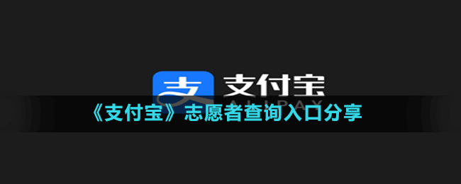 《支付宝》志愿者查询入口分享