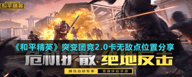 《和平精英》突变团竞2.0卡无敌点位置分享