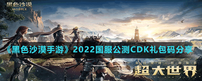 《黑色沙漠手游》2022国服公测CDK礼包码分享