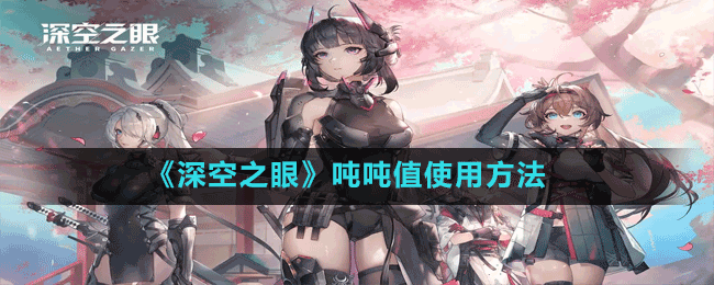 《深空之眼》吨吨值使用方法