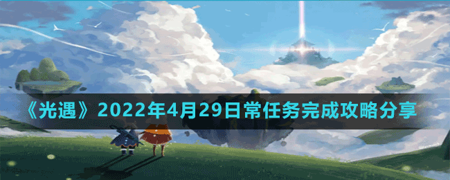 《光遇》2022年4月29日常任务完成攻略分享