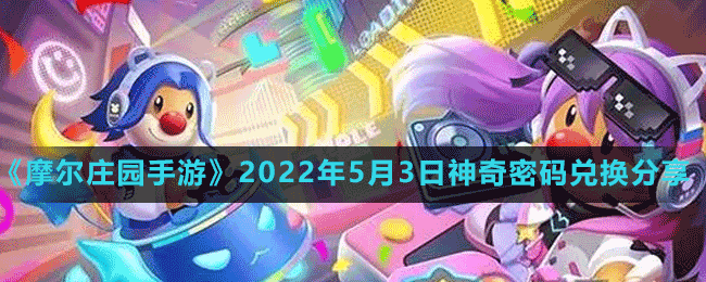 《摩尔庄园手游》2022年5月3日神奇密码兑换分享