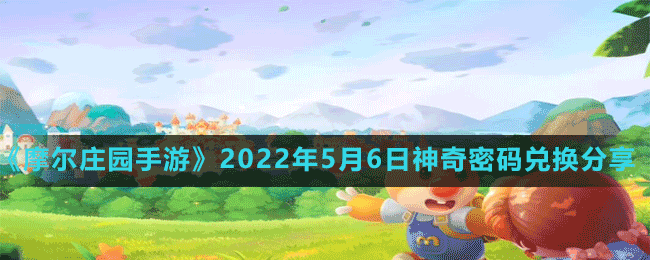 《摩尔庄园手游》2022年5月6日神奇密码兑换分享