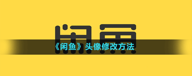 《闲鱼》头像修改方法